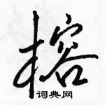 駱恆光寫的硬筆行書榕