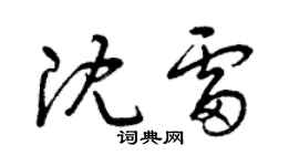 曾慶福沈雷草書個性簽名怎么寫