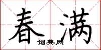 荊霄鵬春滿楷書怎么寫