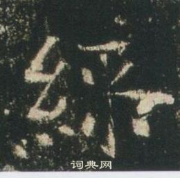 高湛墓誌寫的彩