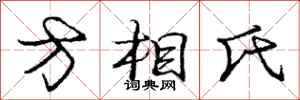 龐中華方相氏行書怎么寫