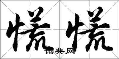 胡問遂慌慌行書怎么寫