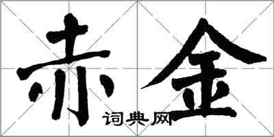 翁闓運赤金楷書怎么寫