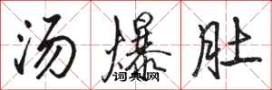 駱恆光湯爆肚行書怎么寫