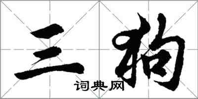 胡問遂三狗行書怎么寫