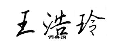 王正良王浩玲行書個性簽名怎么寫