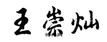 胡問遂王崇燦行書個性簽名怎么寫