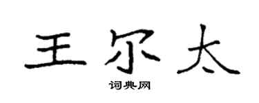 袁強王爾太楷書個性簽名怎么寫