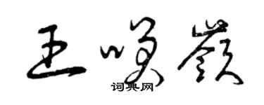 曾慶福王笑嶺草書個性簽名怎么寫