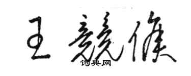 駱恆光王競侯草書個性簽名怎么寫