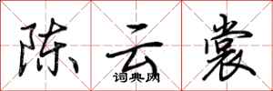 荊霄鵬陳雲裳行書怎么寫