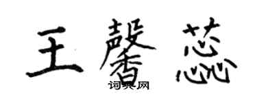 何伯昌王馨蕊楷書個性簽名怎么寫