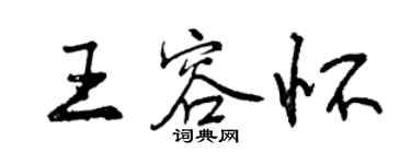 曾慶福王容懷行書個性簽名怎么寫