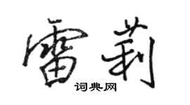 駱恆光雷莉行書個性簽名怎么寫