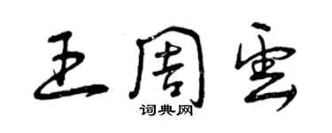 曾慶福王周雲草書個性簽名怎么寫