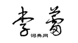 曾慶福李蕾草書個性簽名怎么寫