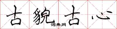 侯登峰古貌古心楷書怎么寫