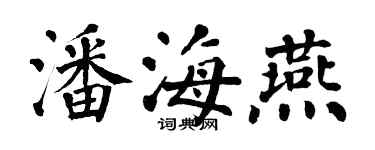 翁闓運潘海燕楷書個性簽名怎么寫
