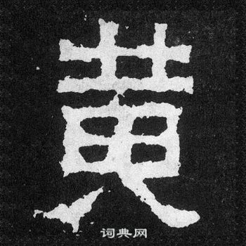 爨寶子碑寫的黃