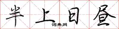 荊霄鵬半上日晝行書怎么寫