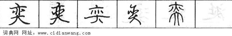 鋼筆字典