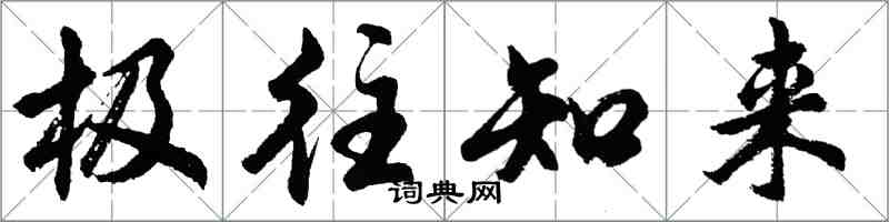 胡問遂極往知來行書怎么寫