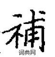 田英章寫的硬筆楷書補