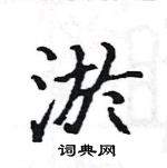 駱恆光寫的硬筆楷書淤