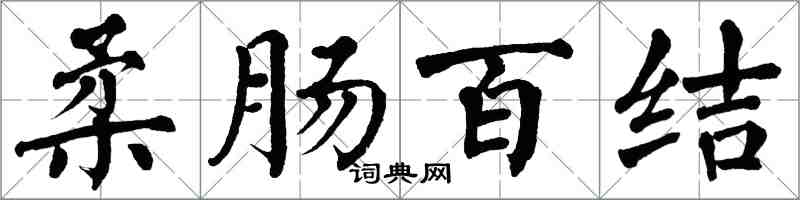 翁闓運柔腸百結楷書怎么寫