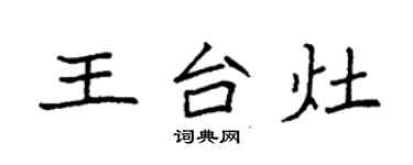 袁強王台灶楷書個性簽名怎么寫