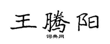 袁強王騰陽楷書個性簽名怎么寫