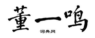 翁闓運董一鳴楷書個性簽名怎么寫