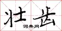 周炳元壯齒楷書怎么寫