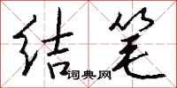 錢沛雲結筆行書怎么寫