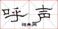 駱恆光呼聲隸書怎么寫