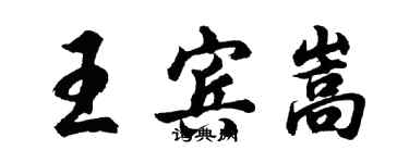 胡問遂王賓嵩行書個性簽名怎么寫