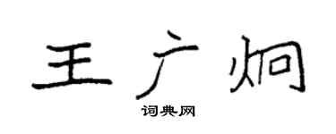袁強王廣炯楷書個性簽名怎么寫