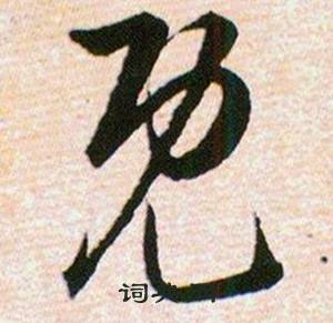 韓道亨草訣百韻歌中既的寫法