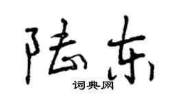 曾慶福陸東行書個性簽名怎么寫