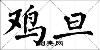 翁闓運雞旦楷書怎么寫