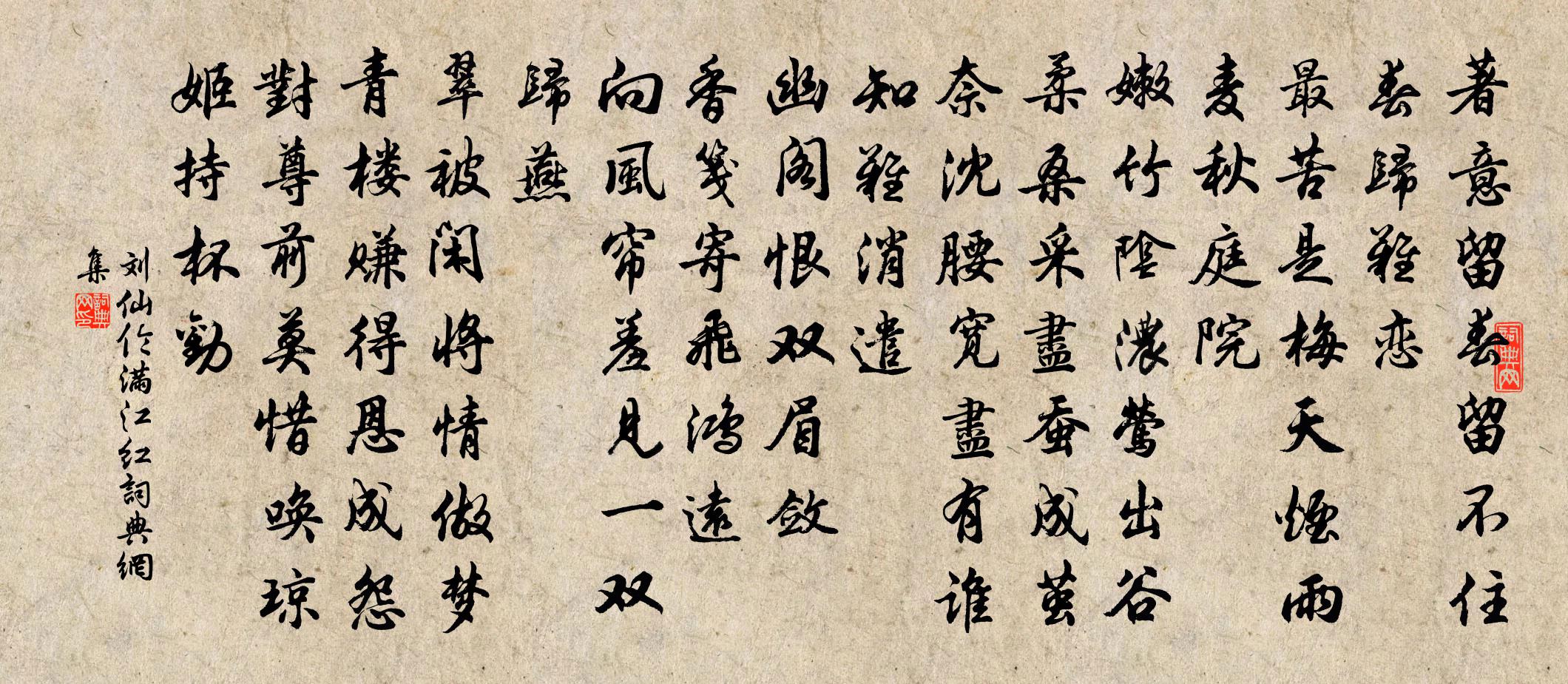 劉仙倫滿江紅書法作品欣賞