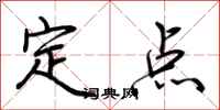 荊霄鵬定點行書怎么寫