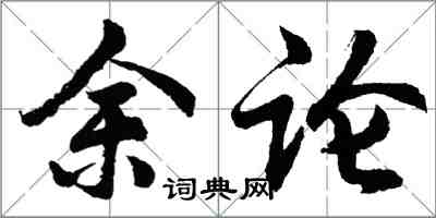 胡問遂餘論行書怎么寫