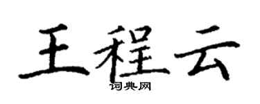 丁謙王程雲楷書個性簽名怎么寫