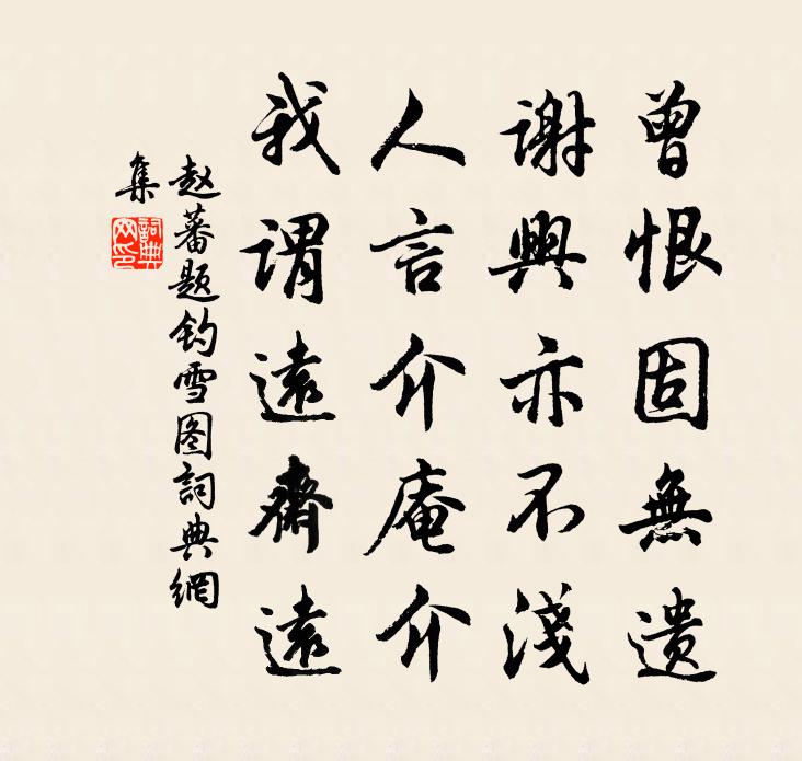 趙蕃題釣雪圖書法作品欣賞