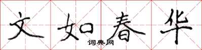 侯登峰文如春華楷書怎么寫