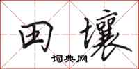 田英章田壤行書怎么寫
