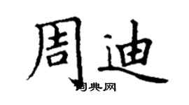 丁謙周迪楷書個性簽名怎么寫