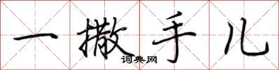荊霄鵬一撒手兒行書怎么寫
