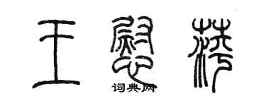 陳墨王慰萍篆書個性簽名怎么寫